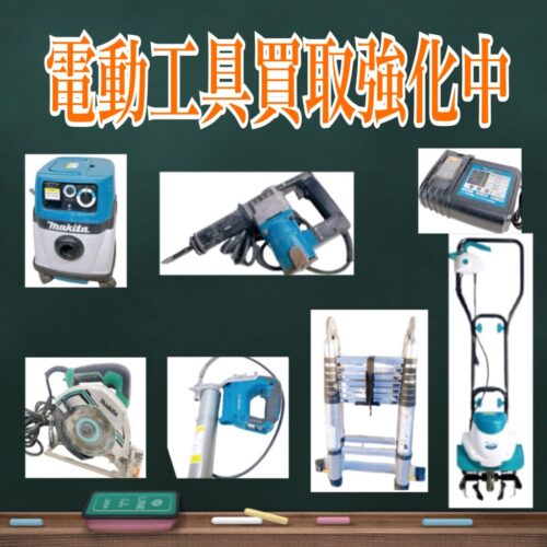 電動工具買取強化中